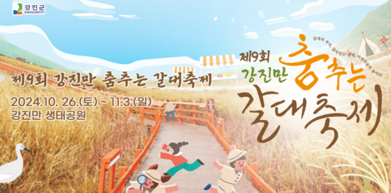 강진만 춤추는 갈대축제