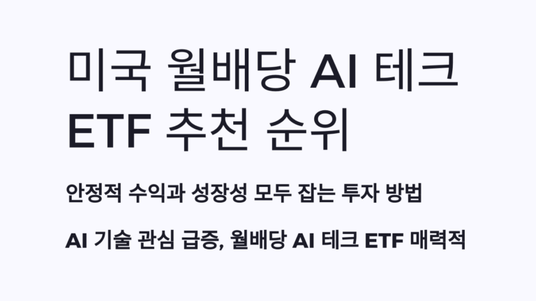 미국 월배당 etf 추천